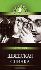 Антон Чехов - Шведская спичка (сборник)
