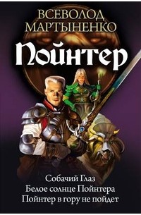 Всеволод Мартыненко - Пойнтер. Собачий глаз. Белое солнце Пойнтера. Пойнтер в гору не пойдет (сборник)