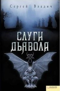 Сергей Владич - Слуги дьявола (сборник)