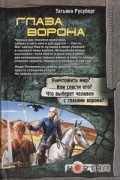 Татьяна Русуберг - Глаза Ворона