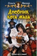 Ольга Мяхар - Дневник кота мага