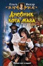 Ольга Мяхар - Дневник кота мага