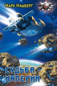 Марк Мауберг - Судьба Империи