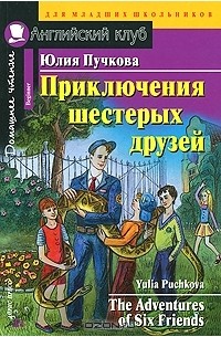 Юлия Пучкова - Приключения шестерых друзей | The Adventures of Six Friends