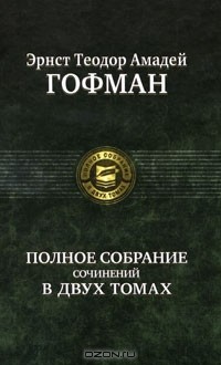 Эрнст Теодор Амадей Гофман - Эрнст Теодор Амадей Гофман. Полное собрание сочинений в двух томах. Том 1 (сборник)