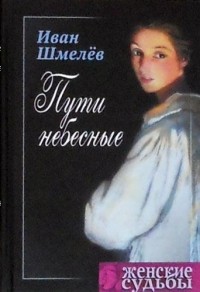 Иван Шмелёв - Пути небесные