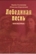 Лебединая песнь (Побежденные)