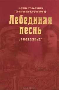 Лебединая песнь (Побежденные)