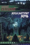 Алексей Селецкий - Когда наступит ночь