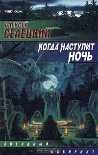 Алексей Селецкий - Когда наступит ночь