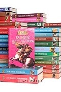  - Серия &quot;100 великих&quot; (комплект из 84 книги)