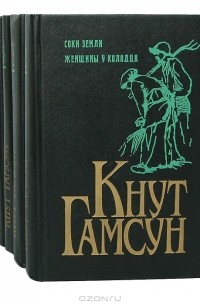 Кнут Гамсун - Кнут Гамсун (комплект из 5 книг)
