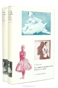 Вера Красовская - Русский балетный театр начала ХХ века в 2-х  книгах