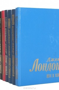 Джек Лондон - Собрание сочинений в 8 томах (комплект)