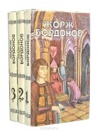 Жорж Бордонов - Жорж Бордонов. Избранные произведения (комплект из 3 книг)