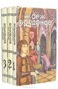 Жорж Бордонов - Жорж Бордонов. Избранные произведения (комплект из 3 книг)