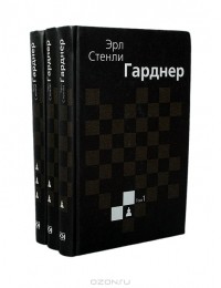 Эрл Стенли Гарднер - Эрл Стенли Гарднер. Собрание сочинений в 3 томах (комплект) (сборник)