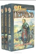 Ник Перумов - Кольцо тьмы (комплект из 3 книг)