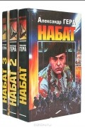 Александр Гера - Набат (комплект из 3 книг)