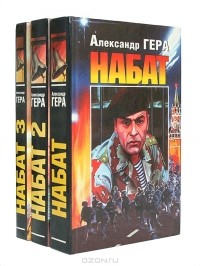 Александр Гера - Набат (комплект из 3 книг)