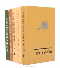  - Серия "Русский уголовный роман". В 3 томах + 2 дополнительных тома (комплект из 5 книг)