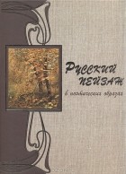  - Русский пейзаж в поэтических образах и стихах Галины Новицкой