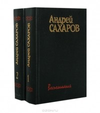 Андрей Дмитриевич Сахаров - Андрей Сахаров. Воспоминания (комплект из 2 книг)
