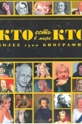 Кто есть кто в мире