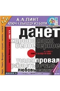 Александр Пинт - Ключ к выходу из боли