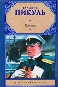 Валентин Пикуль - Крейсера. Ступай и не греши. Звезды над болотом (сборник)