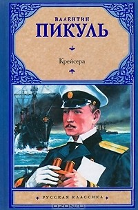 Валентин Пикуль «Крейсера. Ступай и не греши. Звезды над болотом ...