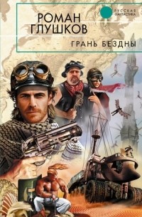 Роман Глушков - Грань бездны