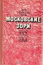 Лев Никулин - Московские зори