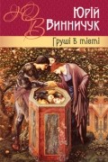 Юрій Винничук - Груші в тісті