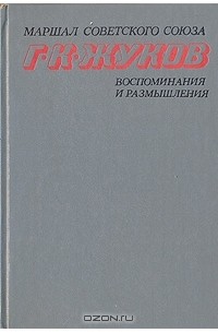 Г. К. Жуков. Воспоминания и размышления. Том 1