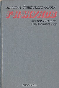 Г. К. Жуков - Г. К. Жуков. Воспоминания и размышления. Том 2