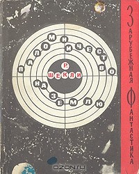 Роберт Шекли - Паломничество на Землю (сборник)