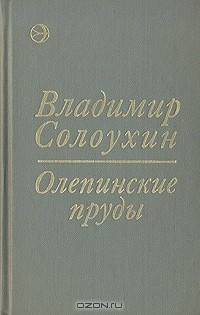 Владимир Солоухин - Олепинские пруды