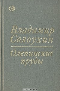 Владимир Солоухин - Олепинские пруды