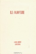 Вл. Солоухин - Слово живое и мертвое