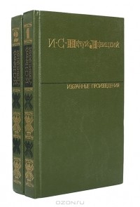 И. С. Нечуй-Левицкий - Избранные произведения в 2 томах (сборник)