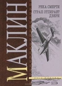 Алистер Маклин - Река смерти. Страх отпирает двери (сборник)