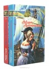 Робер Гайяр - Мари Антильская (комплект из 2 книг)