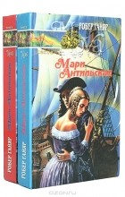 Робер Гайяр - Мари Антильская (комплект из 2 книг)