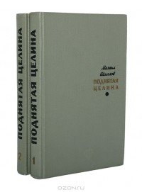 Михаил Шолохов - Поднятая целина (комплект из 2 книг)