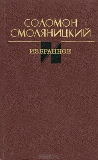 Соломон Смоляницкий - Избранное. Роман. Повести. Рассказы (сборник)