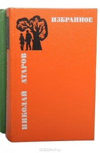 Николай Атаров - Николай Атаров. Избранное в 2 томах (комплект)