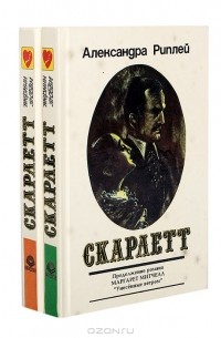 Александра Рипли - Скарлетт (комплект из 2 книг)