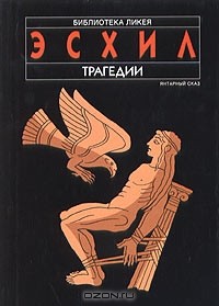  - Эсхил. Трагедии (сборник)