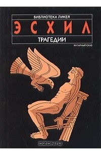 Эсхил. Трагедии (сборник)